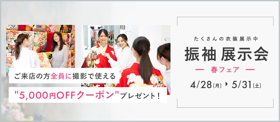 振袖試着会