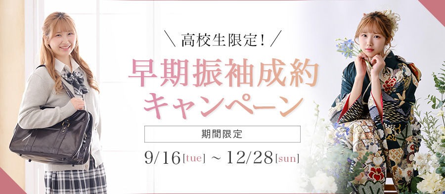 高校生限定！ 早期振袖レンタル成約キャンペーン