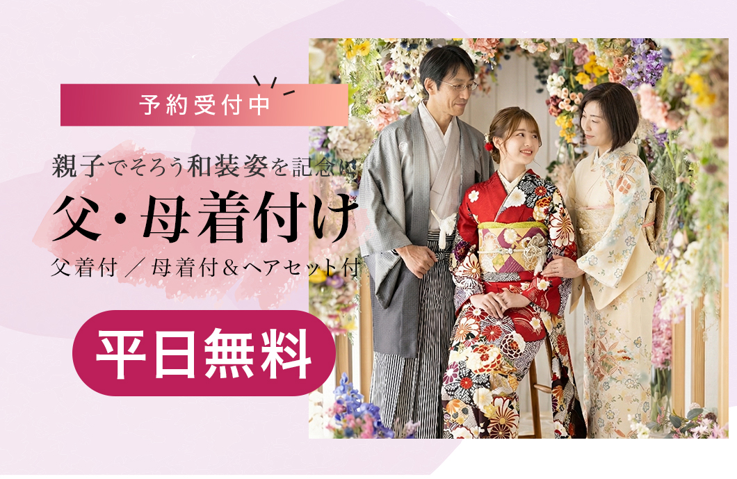 父母着付け無料