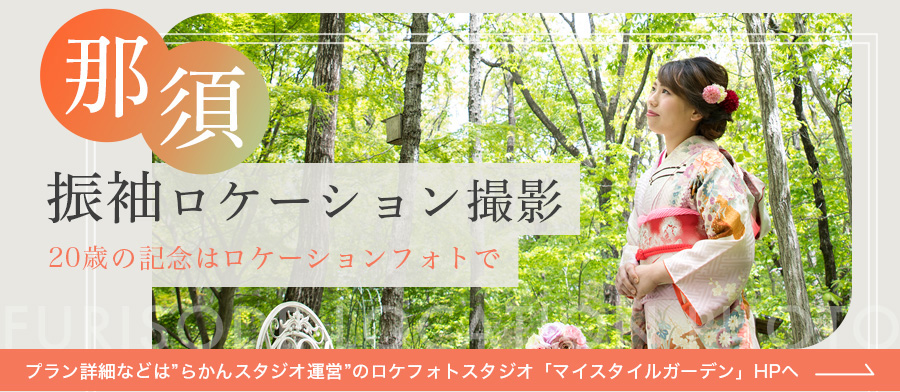 成人那須ロケーション撮影