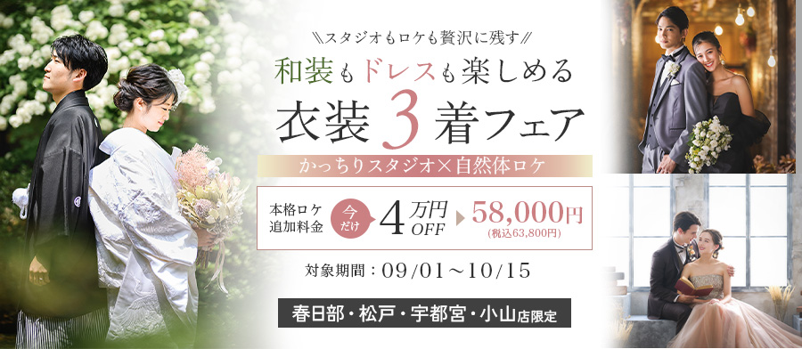 かっちりスタジオ×自然体ロケ。贅沢『衣裳3着』フェア