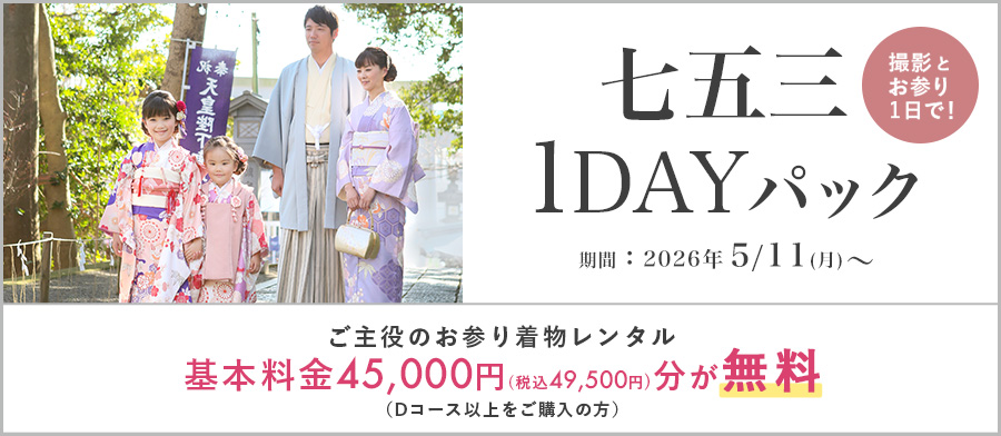 七五三1DAYパック