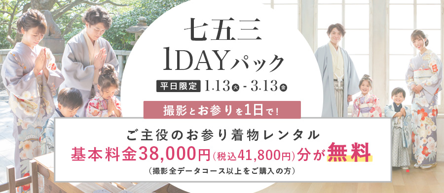 七五三1DAYパック2026