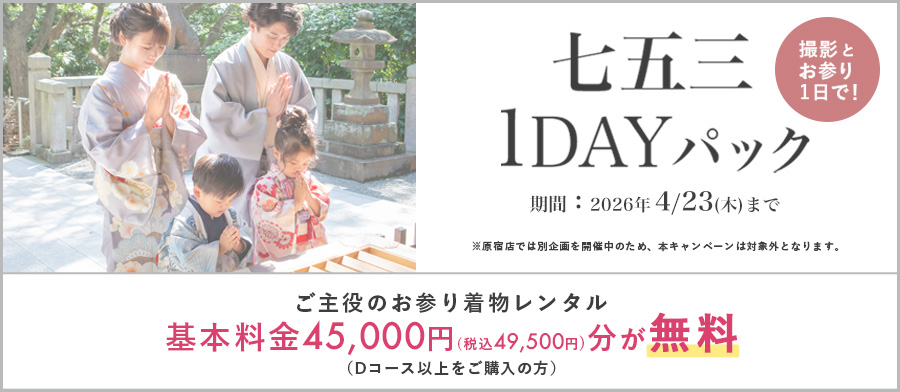 七五三1DAYパック