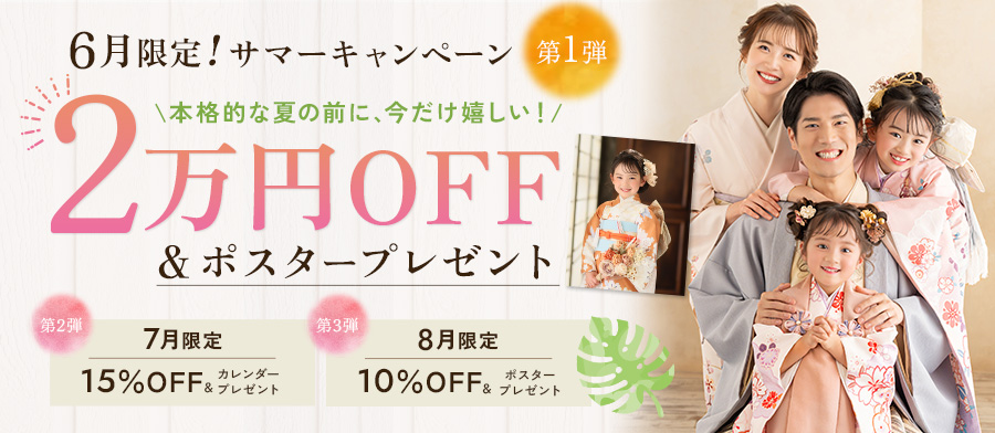 サマーキャンペーン