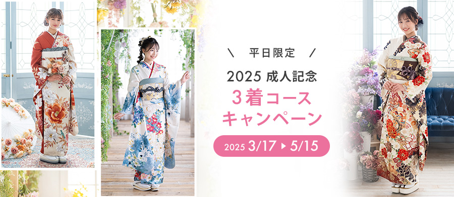 2025成人記念 3着コースキャンペーン