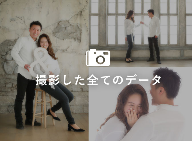 撮影全データ