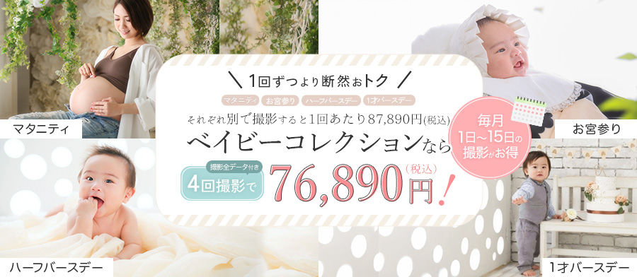 ベイビーコレクション プレミア
