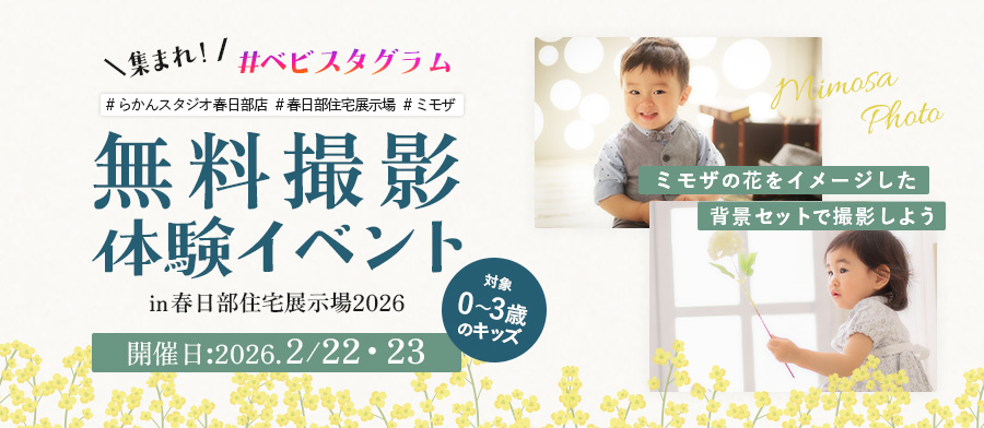 集まれ！ベビスタグラム in春日部住宅展示場2026