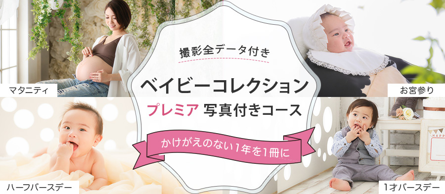 ベイビーコレクション プレミア