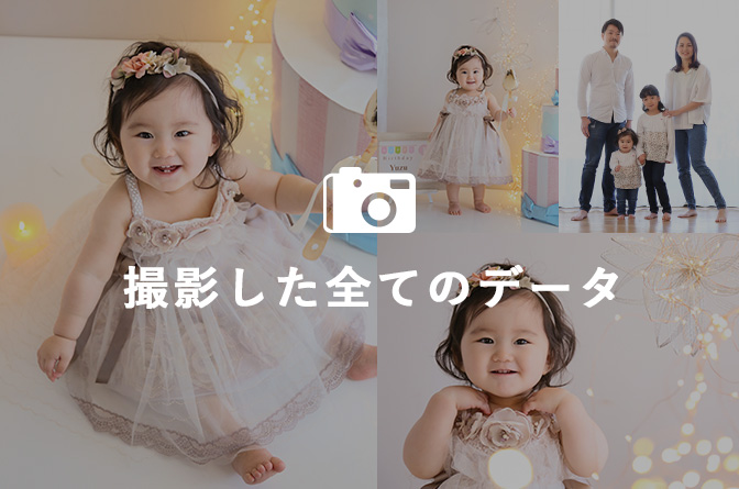 撮影全データ