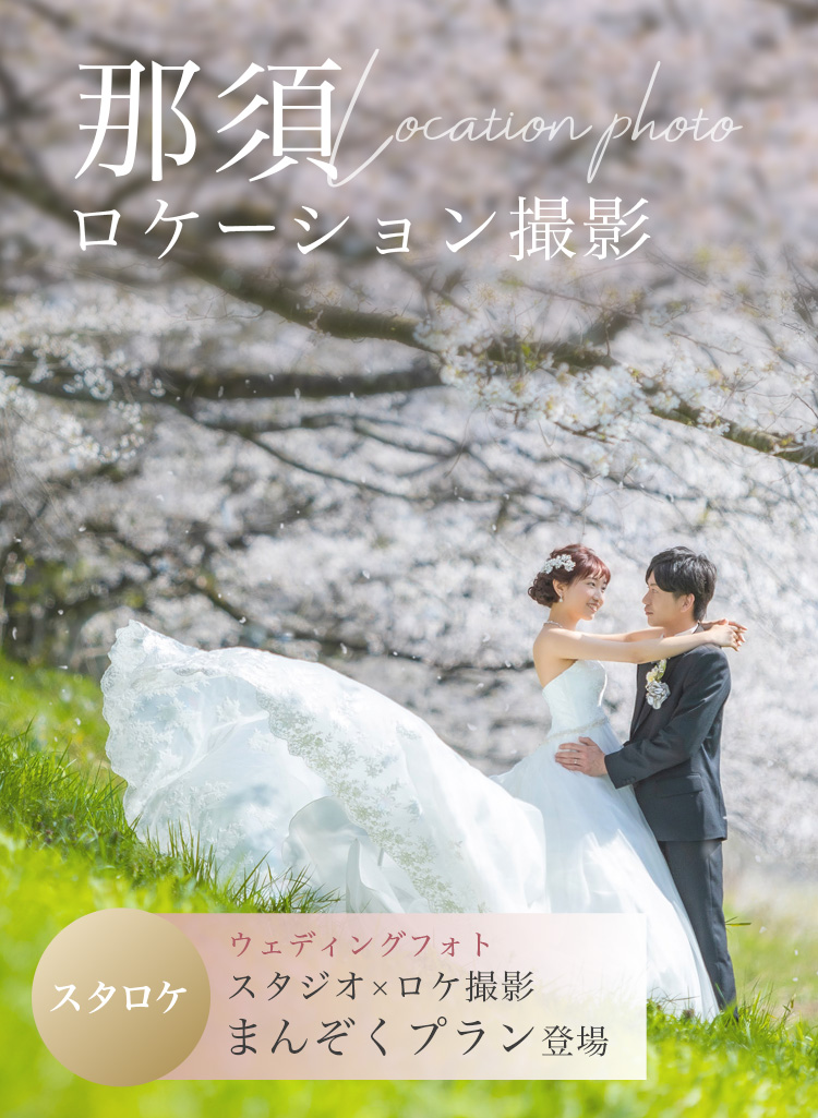 ウェディングフォト那須ロケーション撮影