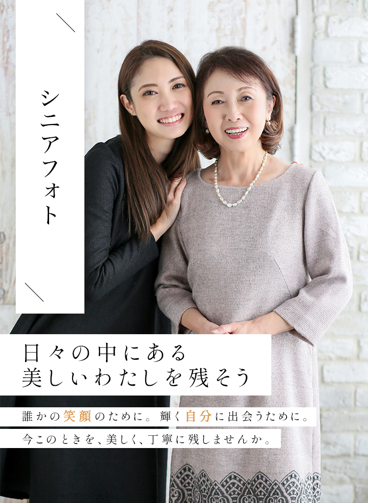 シニアフォト