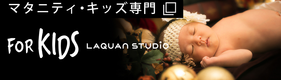東京・横浜のマタニティフォト・ニューボーンフォト・子供写真専門写真スタジオ | 横浜 写真館 for KIDS Laquan Studio