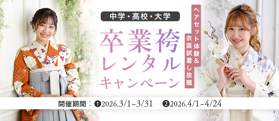 （卒業大人）卒業袴レンタルキャンペーン！2025冬