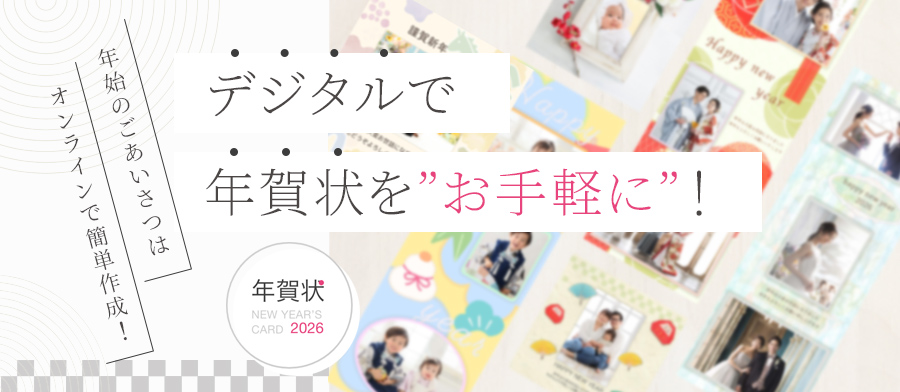 デジタルでも、はがきでもお手軽に！年初めのごあいさつは、オンラインで簡単作成！!