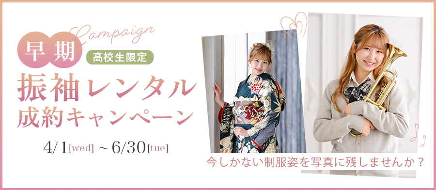 高校生限定！ 早期振袖レンタル成約キャンペーン[2026年4~6月]