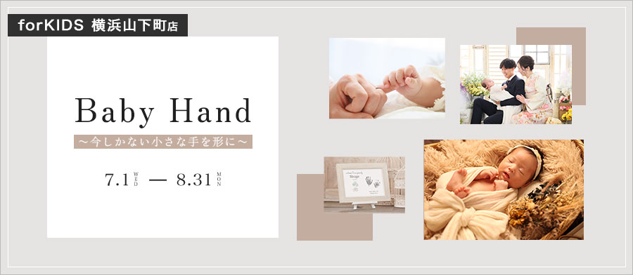 Baby Hand ～今しかない小さな手を形に～