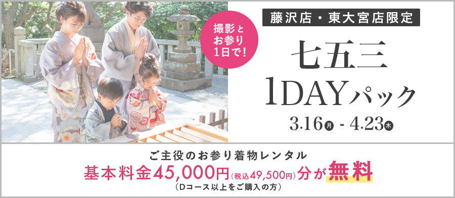 藤沢店・東大宮店限定七五三1DAYパック