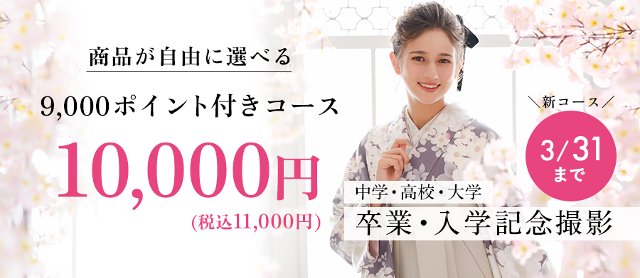 卒業おとな期間限定コース202603