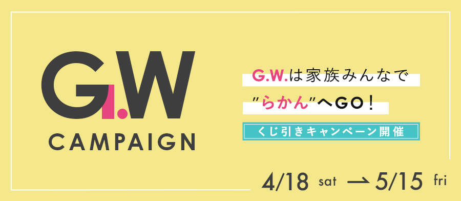 GWキャンペーン2026