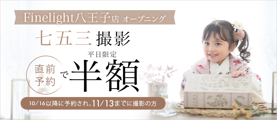 Finelight八王子店オープニングキャンペーン 七五三撮影 平日限定最大20％OFF