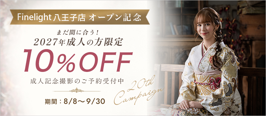 まだ間に合う！成人成約2027年限定10%OFF！
