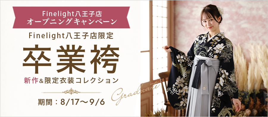 期間限定！卒業袴　新作＆限定衣装コレクション