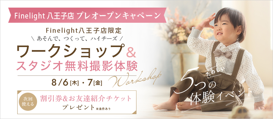 Finelight 八王子店プレオープンキャンペーン！「あそんで、つくって、ハイチーズ！ワークショップ＆スタジオ無料体験」