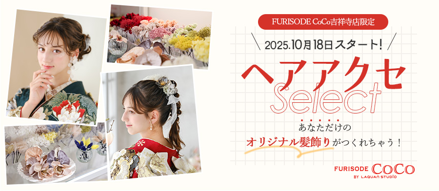 【FURISODE CoCo吉祥寺店限定】ヘアアクセ Select