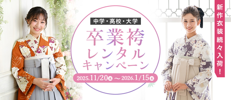 （卒業大人）卒業袴レンタルキャンペーン！2025冬