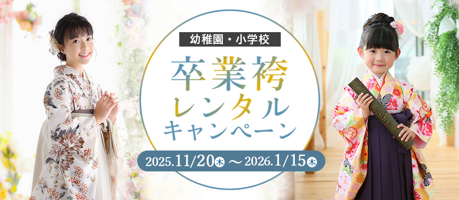 （卒業子供）卒業袴レンタルキャンペーン！2025冬