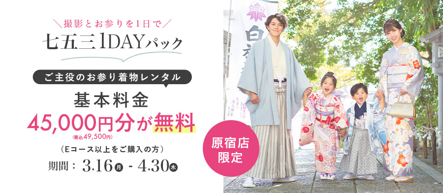 原宿店限定七五三1DAYパック