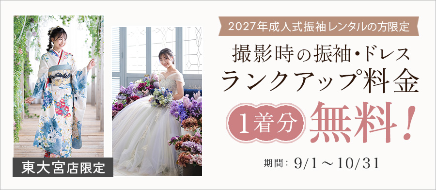 【2027年成人式振袖レンタル】 東大宮店限定！成約特典 撮影時の振袖・ドレスランクアップ料金1着分無料！