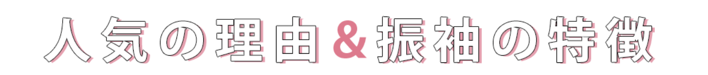 人気の理由&振袖の特徴