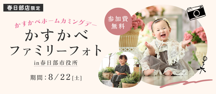 かすかべホームカミングデー「かすかべファミリーフォト」