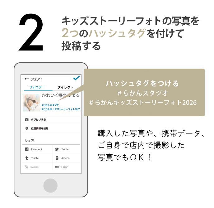 Kids Story photoの写真を2つのハッシュタグを付けて投稿する