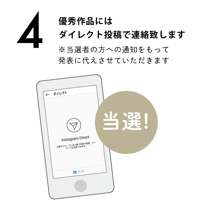 優秀作品にはダイレクト投稿で連絡致します