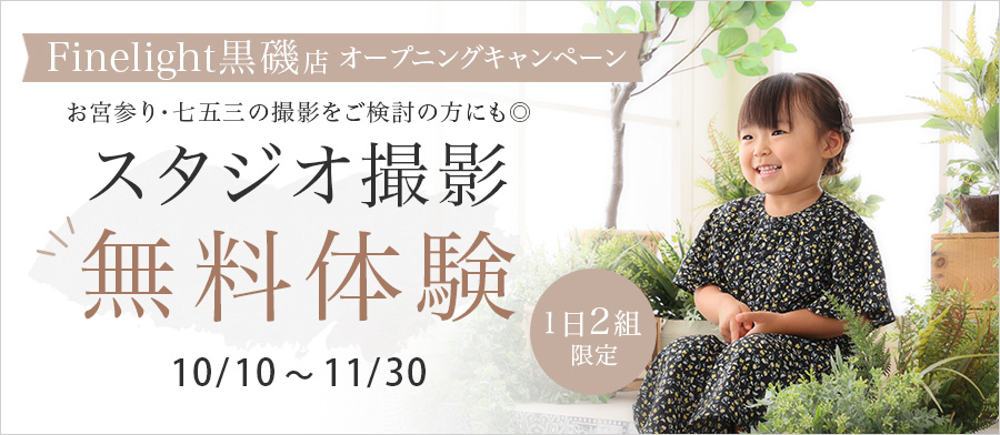 オープニングキャンペーン！1日2組限定！！スタジオ撮影無料体験！
