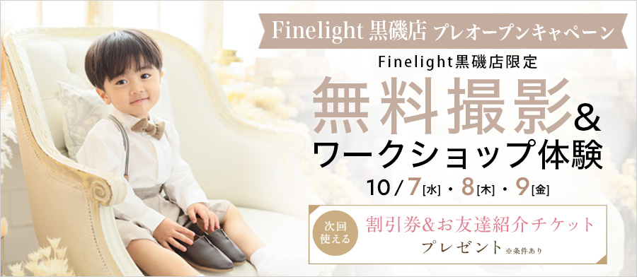 プレオープンキャンペーン　ーー無料撮影＆ワークショップ！ーー
