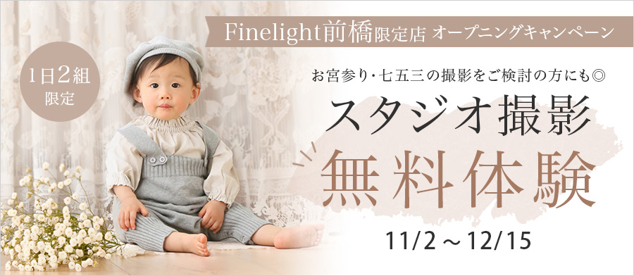 オープニングキャンペーン！1日2組限定！！スタジオ撮影無料体験！