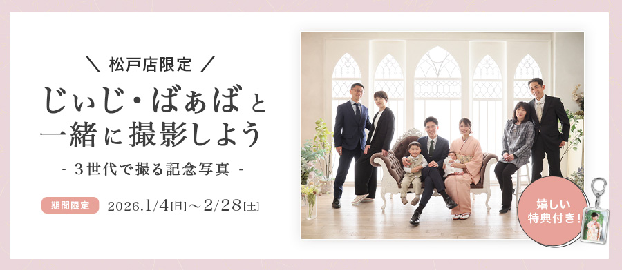 松戸店限定 じいじばあばと一緒に撮影しよう！キャンペーン