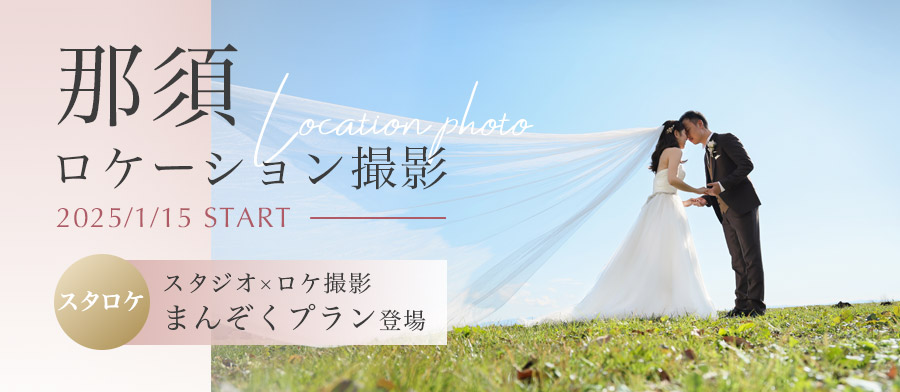 婚礼那須ロケーション撮影