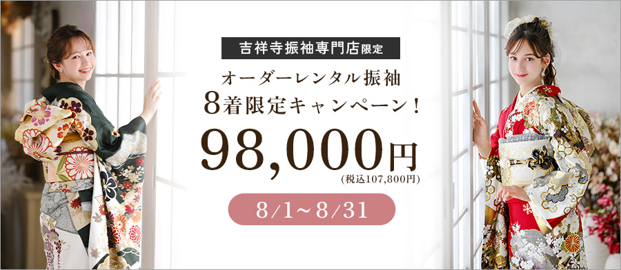 オーダーレンタル振袖 8着限定キャンペーン！