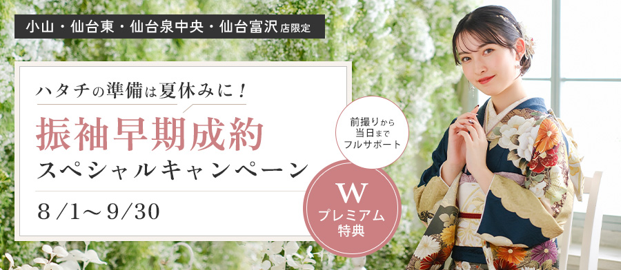 ハタチの準備は夏休みに！振袖早期成約スペシャルキャンペーン