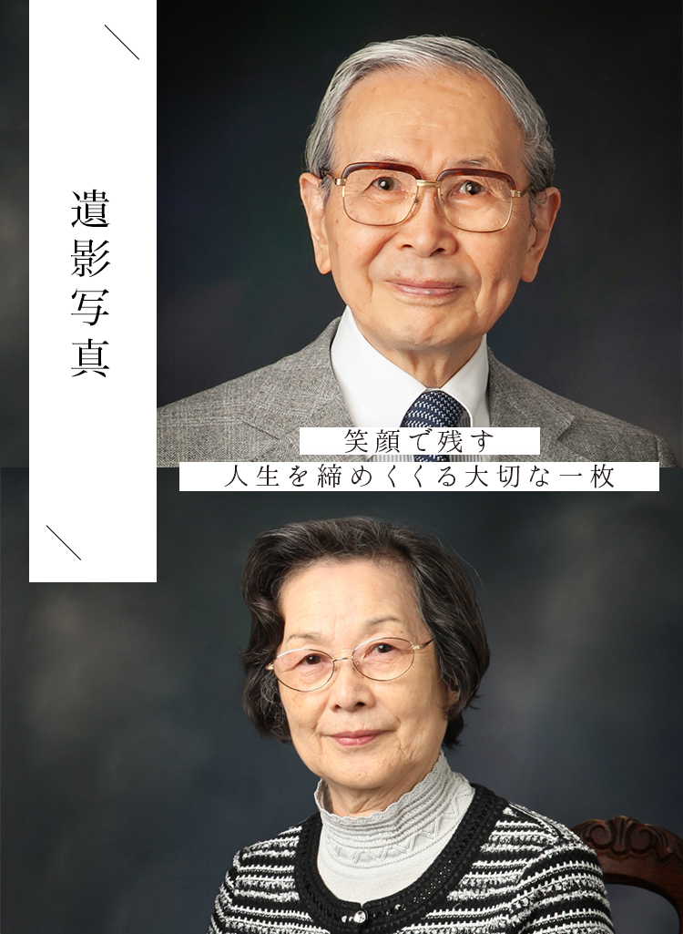 遺影写真の撮影はらかんスタジオ