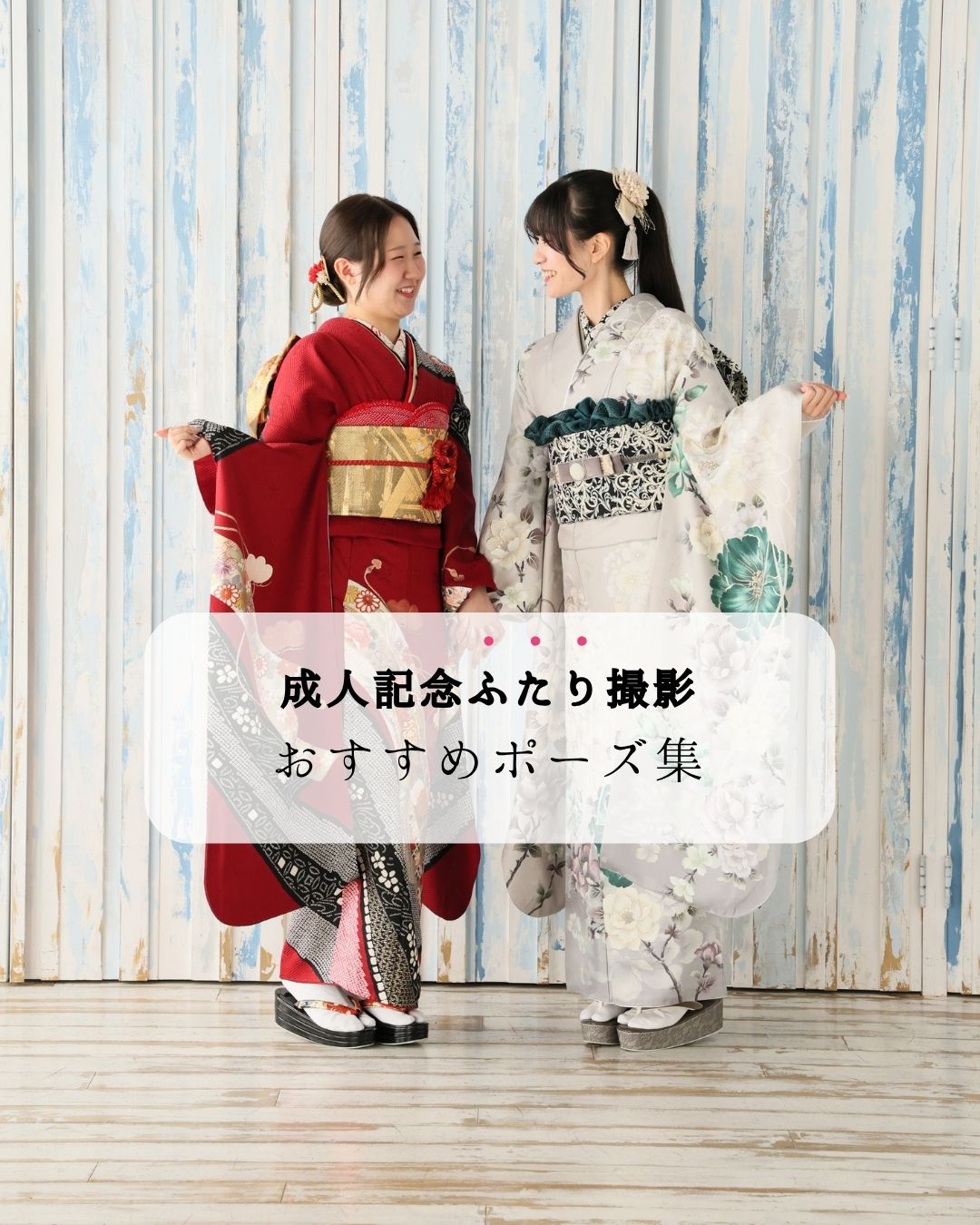 成人記念　二人撮影おすすめポーズ集