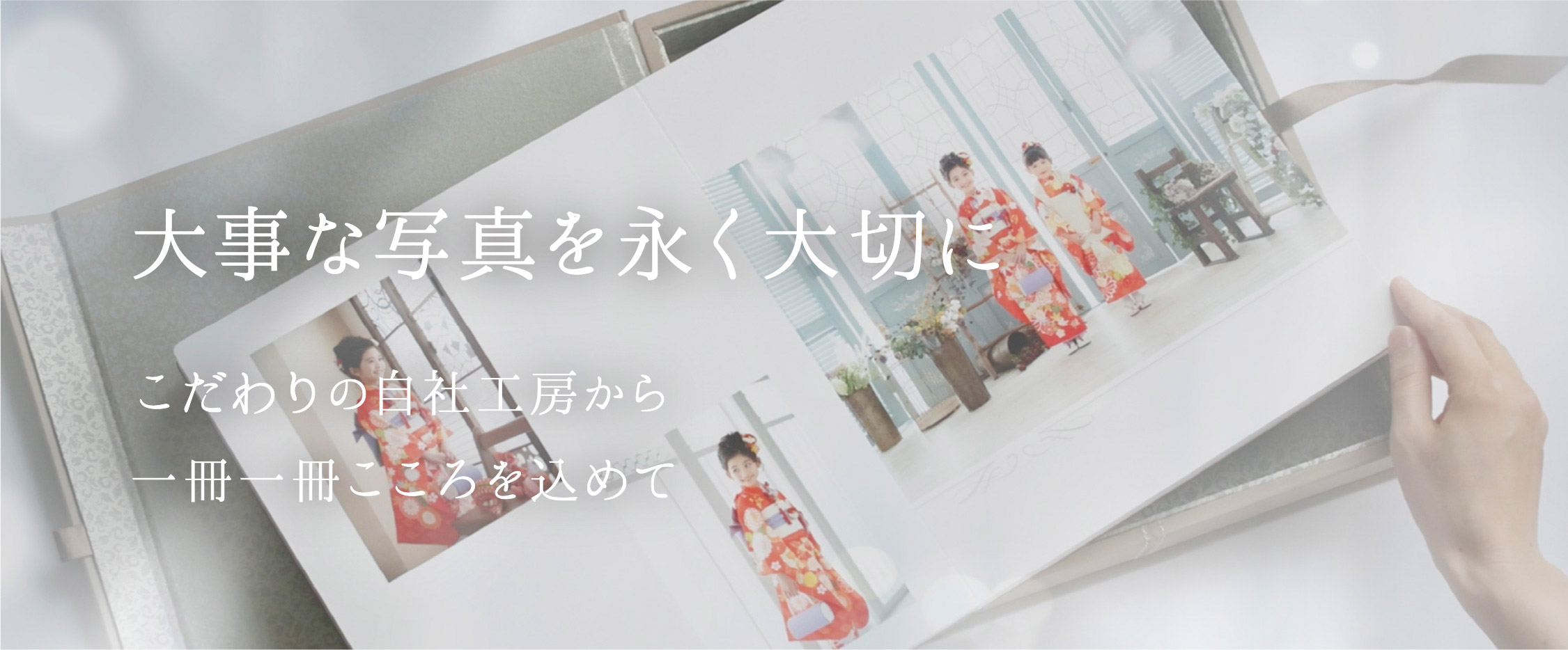 大事な写真を永く大切に こだわりの自社工房から一冊一冊こころを込めて