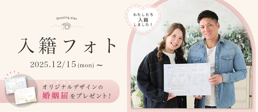 入籍フォト