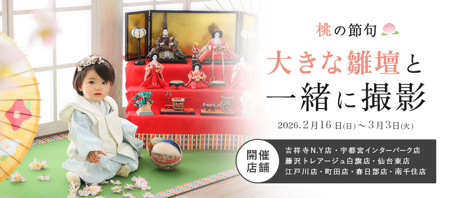 【対象店舗限定】大きなひな壇と一緒に撮影